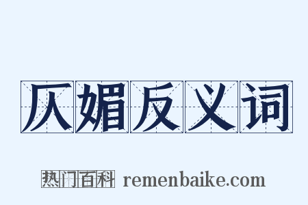 仄媚反义词是什么意思的图片